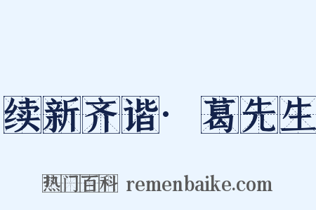 续新齐谐·葛先生是什么意思的图片